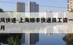 上海顺风快递-上海顺丰快递员工资一般多少钱一个月