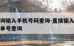 快递查询输入手机号码查询-直接输入手机号查快递单号查询