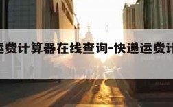 快递运费计算器在线查询-快递运费计算 在线