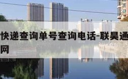 联昊通快递查询单号查询电话-联昊通快递单号查询网