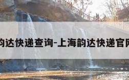 上海韵达快递查询-上海韵达快递官网网址