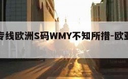 欧亚专线欧洲S码WMY不知所措-欧亚专线官网