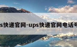 ups快递官网-ups快递官网电话号码