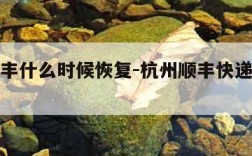 杭州顺丰什么时候恢复-杭州顺丰快递几点停止派送
