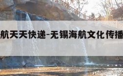 无锡海航天天快递-无锡海航文化传播有限公司