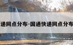 国通快递网点分布-国通快递网点分布在哪里