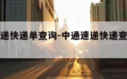 中通速递快递单查询-中通速递快递查询张家港网点