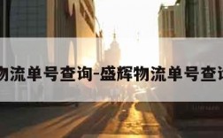 盛辉物流单号查询-盛辉物流单号查询入口