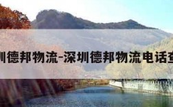 深圳德邦物流-深圳德邦物流电话查询