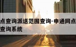 申通网点查询派送范围查询-申通网点查询派送范围查询系统