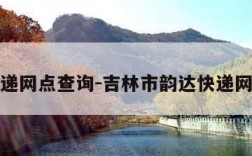 韵达快递网点查询-吉林市韵达快递网点查询