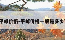 平邮价格-平邮价格一般是多少?