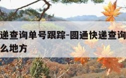 圆通快递查询单号跟踪-圆通快递查询单号跟踪到什么地方