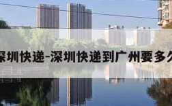 深圳快递-深圳快递到广州要多久