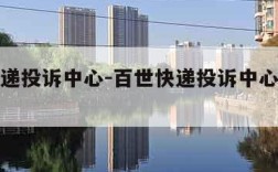 百世快递投诉中心-百世快递投诉中心人工电话
