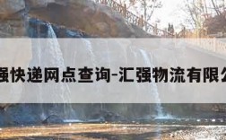 汇强快递网点查询-汇强物流有限公司