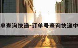 我的订单查询快递-订单号查询快递中通快递