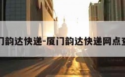 厦门韵达快递-厦门韵达快递网点查询