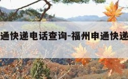福州申通快递电话查询-福州申通快递网点分布