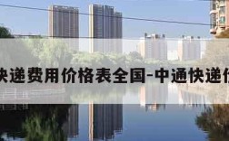 中通快递费用价格表全国-中通快递价钱表