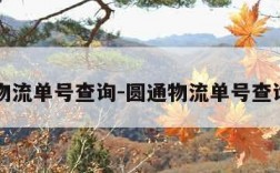 圆通物流单号查询-圆通物流单号查询入口