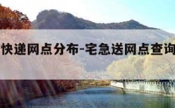 宅急送快递网点分布-宅急送网点查询派送范围查询
