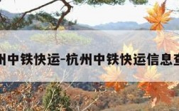 杭州中铁快运-杭州中铁快运信息查询