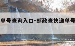 查快递单号查询入口-邮政查快递单号查询入口