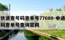 申通快递查号码查单号77600-申通快递查号码查单号查询官网