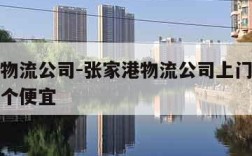 张家港物流公司-张家港物流公司上门取大件托运哪个便宜