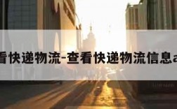 查看快递物流-查看快递物流信息app