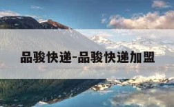 品骏快递-品骏快递加盟