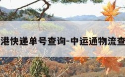 运通中港快递单号查询-中运通物流查询单号