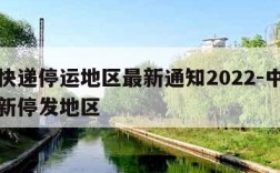 中通快递停运地区最新通知2022-中通快递最新停发地区