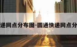 圆通快递网点分布图-圆通快递网点分布情况