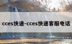 cces快递-cces快递客服电话