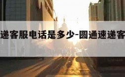 圆通快递客服电话是多少-圆通速递客服电话多少