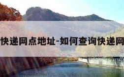 怎么查快递网点地址-如何查询快递网点地址