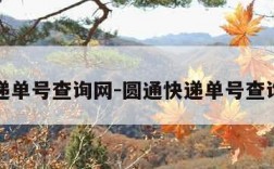 快递单号查询网-圆通快递单号查询网