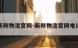 新邦物流官网-新邦物流官网电话