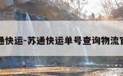 苏通快运-苏通快运单号查询物流官网