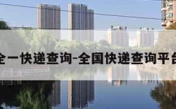 全一快递查询-全国快递查询平台