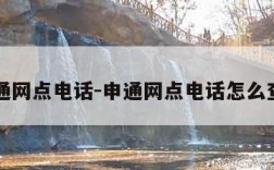 申通网点电话-申通网点电话怎么查询