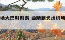 长水机场大巴时刻表-曲靖到长水机场大巴时刻表