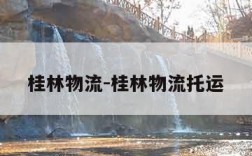 桂林物流-桂林物流托运