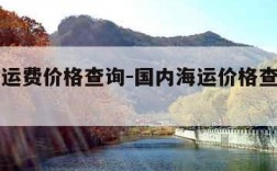 国内海运费价格查询-国内海运价格查询价目表