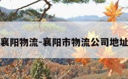 襄阳物流-襄阳市物流公司地址