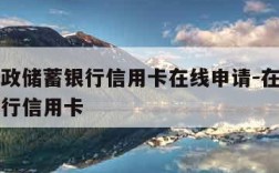 中国邮政储蓄银行信用卡在线申请-在线办理邮政银行信用卡