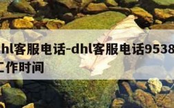 dhl客服电话-dhl客服电话95380工作时间