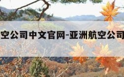 亚洲航空公司中文官网-亚洲航空公司中文官网登录